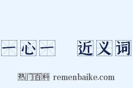 一心一計近义词是什么意思的图片